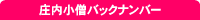 庄内小僧バックナンバー