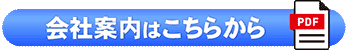 会社案内ダウンロード