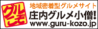 庄内グルメ小僧ホームページへ