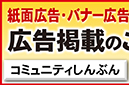 コミュニティしんぶん/広告掲載案内