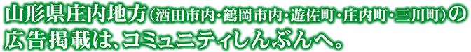 山形県庄内地方の広告掲載は、コミュニティしんぶんへ