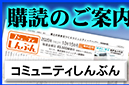 コミュニティしんぶん/購読案内