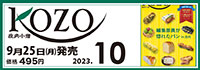 庄内小僧10月号（価格495円）9月25日発売！
