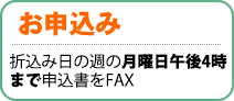 お申込み／折込み日の週の月曜日午後4時まで申込書をFAX