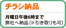 チラシ納品／月曜日午後6時まで弊社へ納品(引き取りも可)