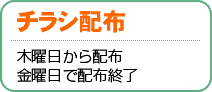 チラシ配布／木曜日午後から配布、金曜日で配布終了