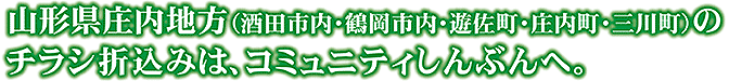 山形県庄内地方のチラシ折込みは、コミュニティしんぶんへ