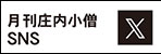 小僧ツイッター
