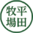 平田牧場・平牧工房