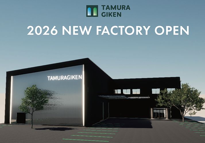 2026年新工場建設予定!